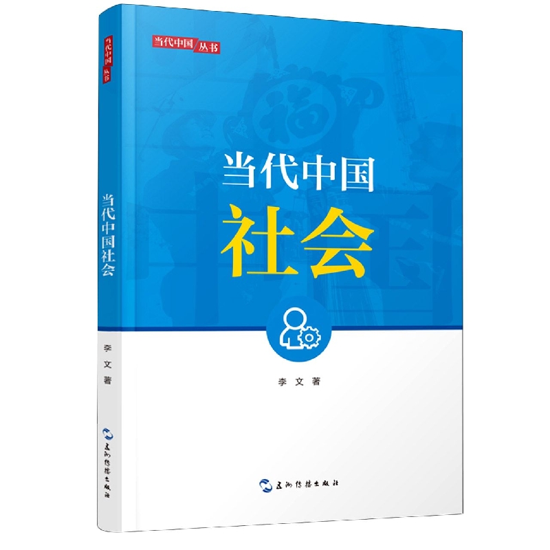 新版当代中国系列-当代中国社会