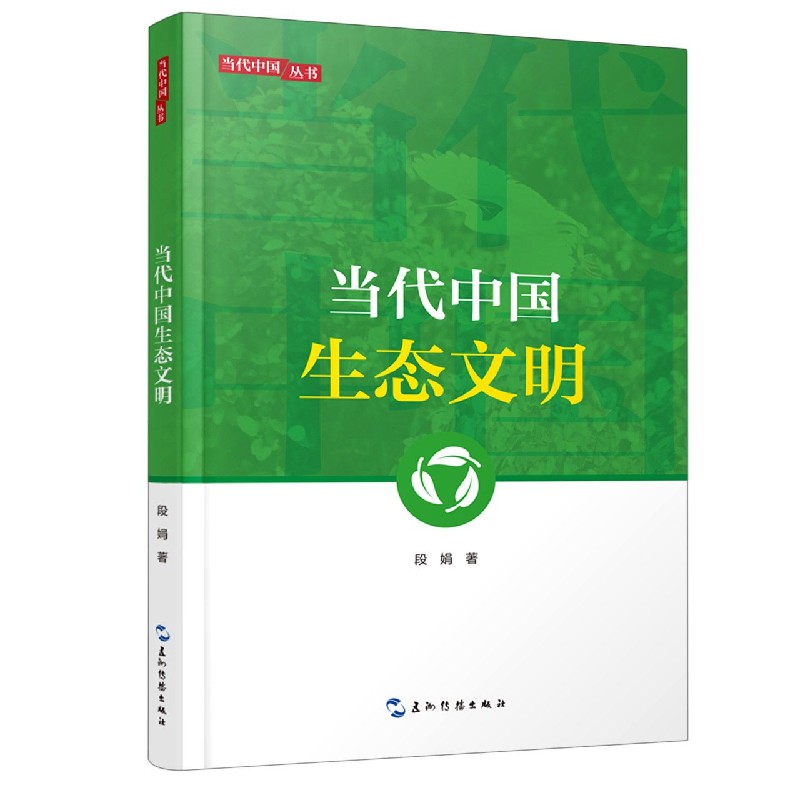 新版当代中国系列-当代中国生态文明