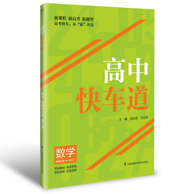 高中快车道 数学 选择性必修 第一册