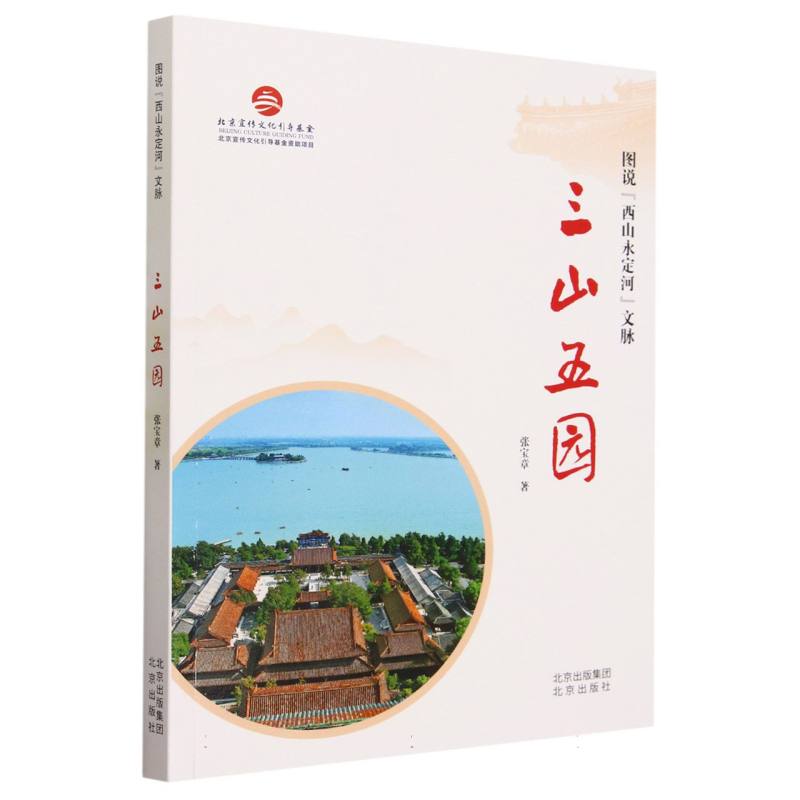 三山五园(图说西山永定河文脉)