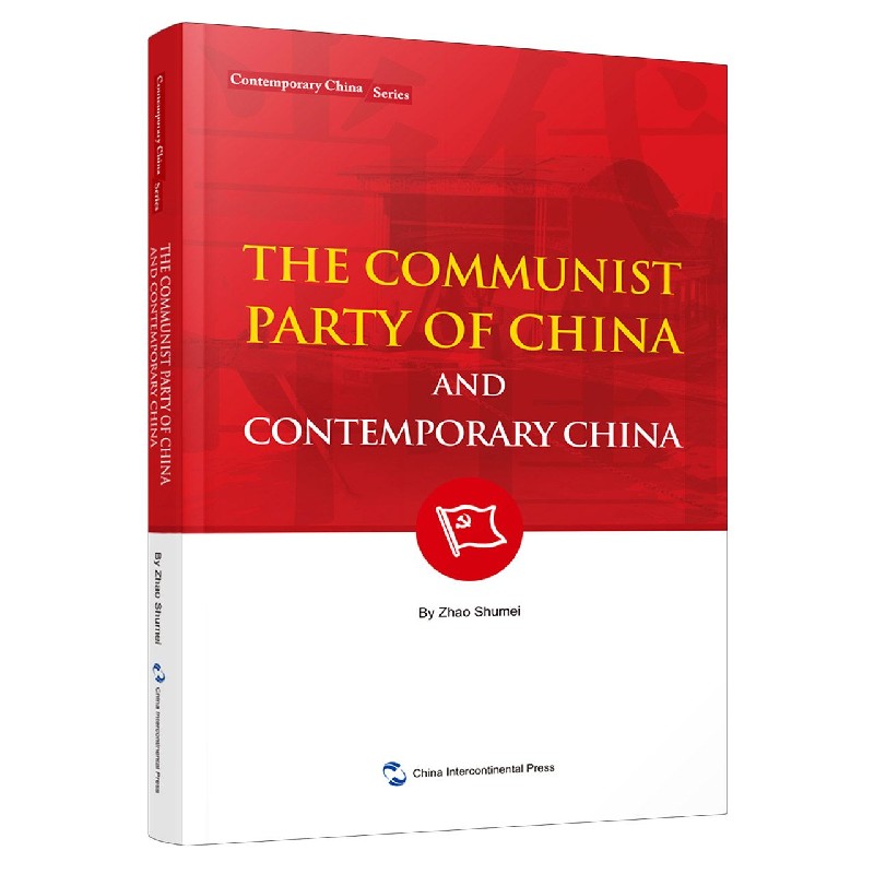 中国共产党与当代中国(英文版)/当代中国系列