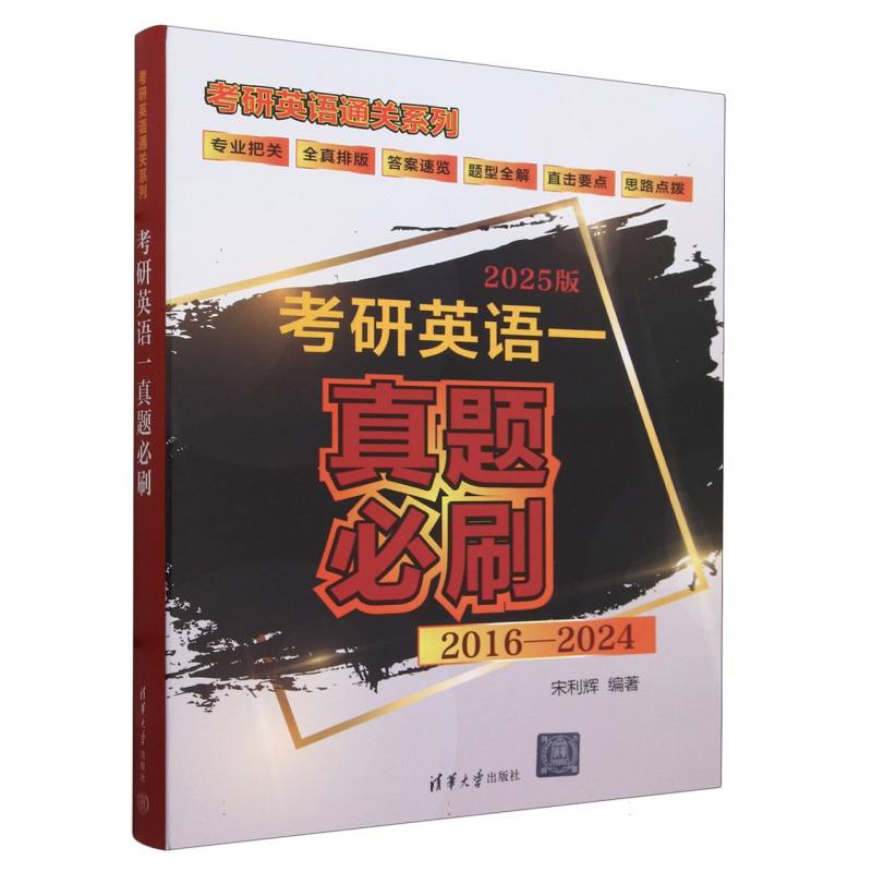 考研英语一真题必刷(2025版2016-2024)/考研英语通关系列
