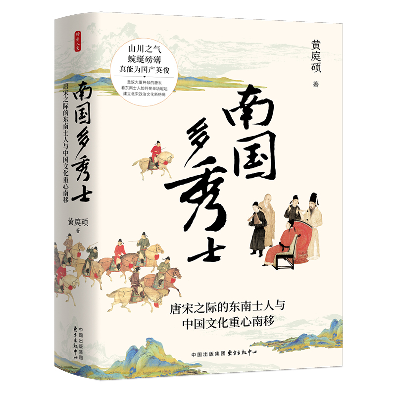 时刻人文系列：南国多秀士：唐宋之际的东南士人与中国文化重心南移