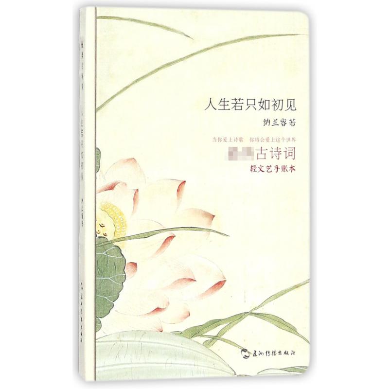人生若只如初见