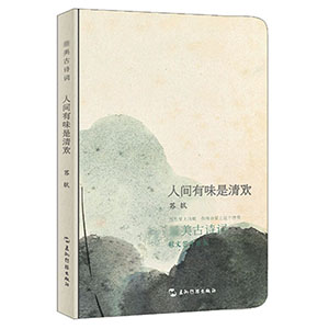 人间有味是清欢(精)