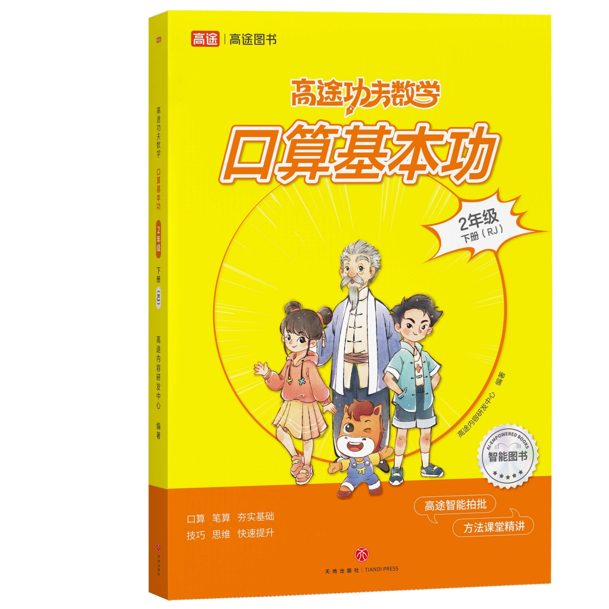 口算基本功二年级下册