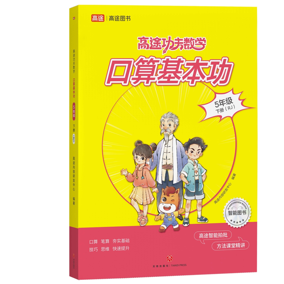 口算基本功五年级下册