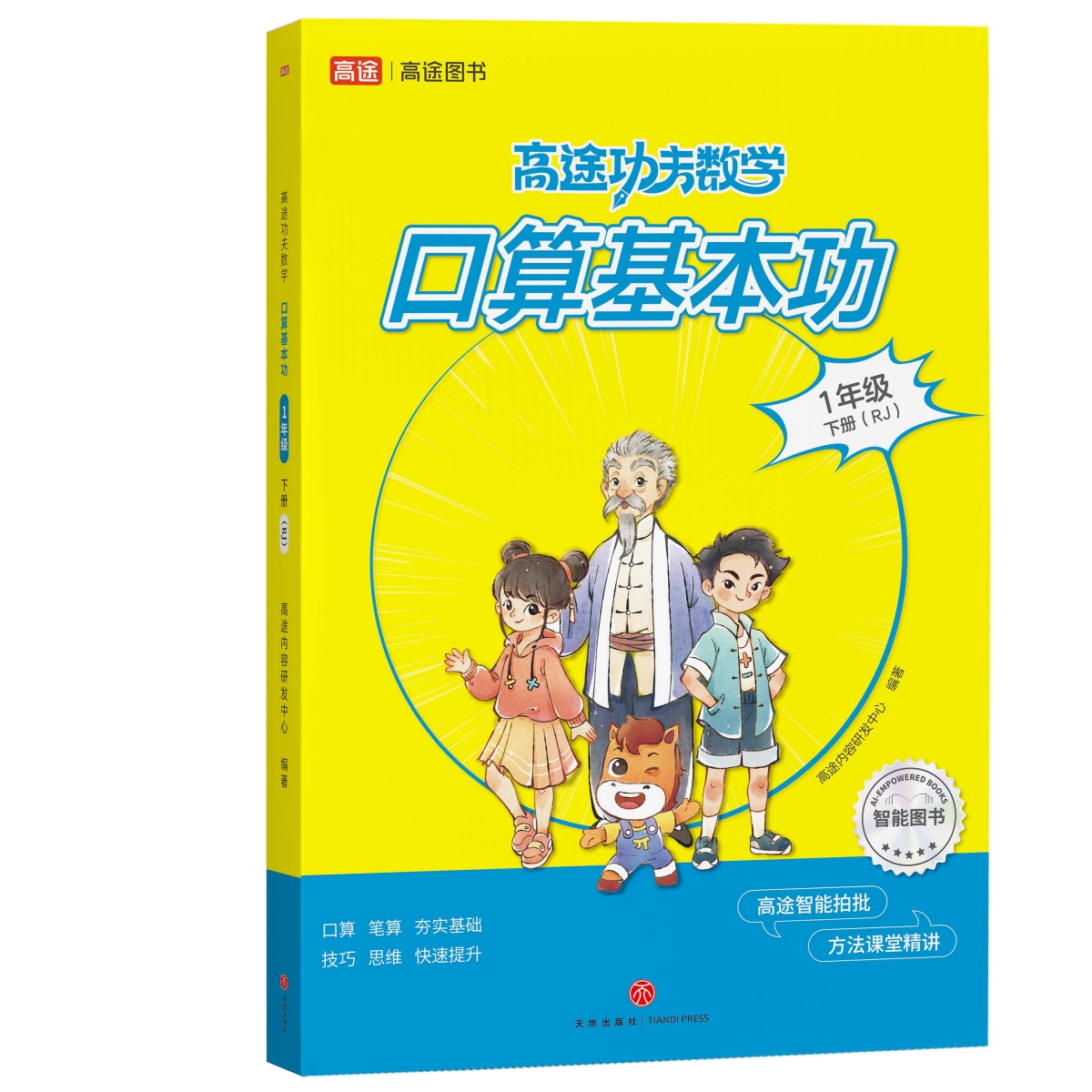 口算基本功一年级下册