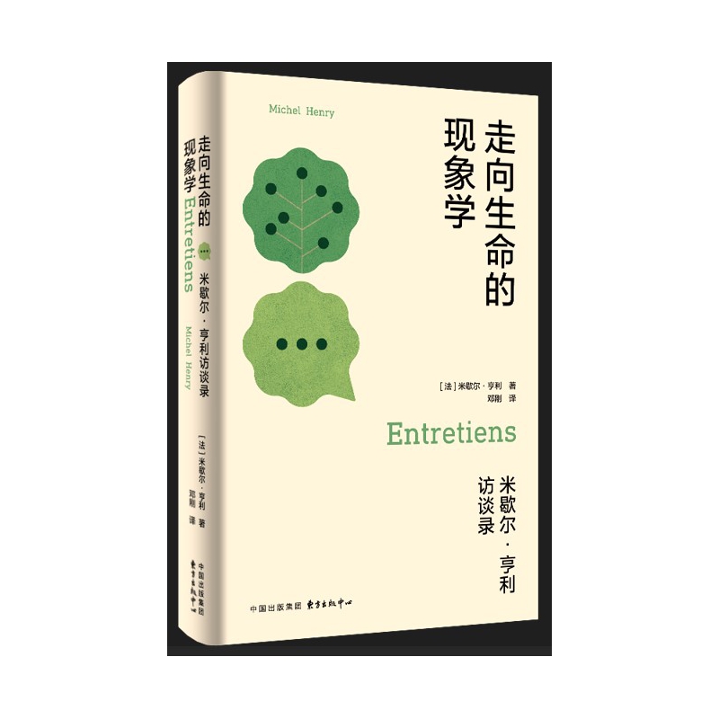 走向生命的现象学：米歇尔·亨利访谈录
