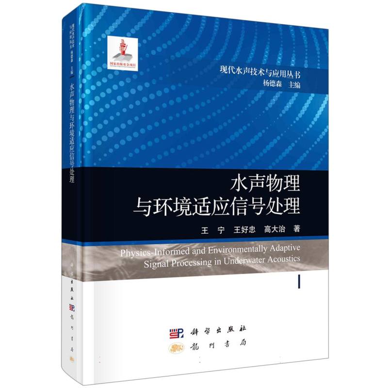 水声物理与环境适应信号处理