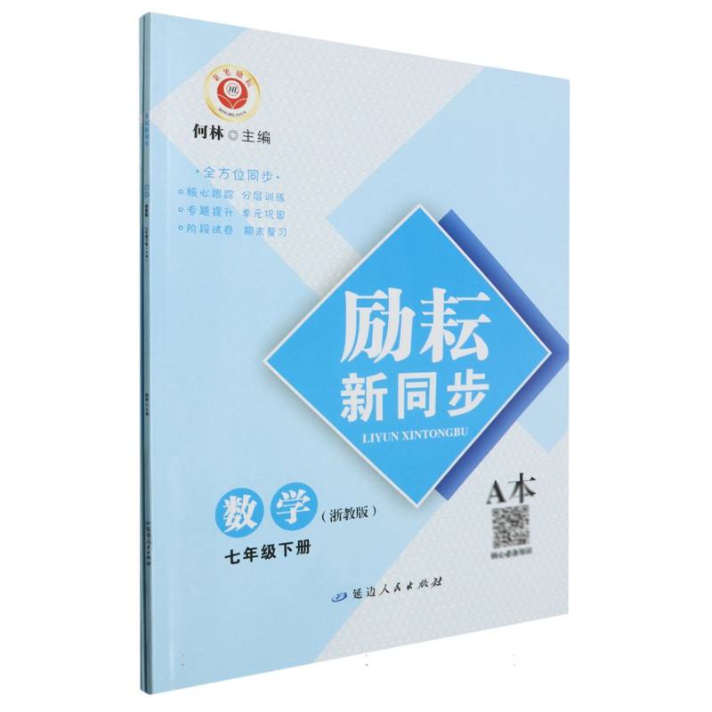 数学（7下浙教版共2册）/励耘新同步