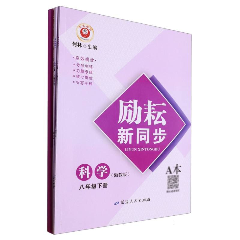 科学（8下浙教版共2册）/励耘新同步