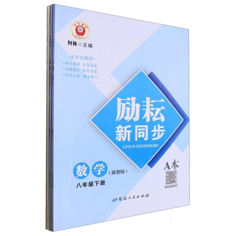 数学（8下浙教版共2册）/励耘新同步