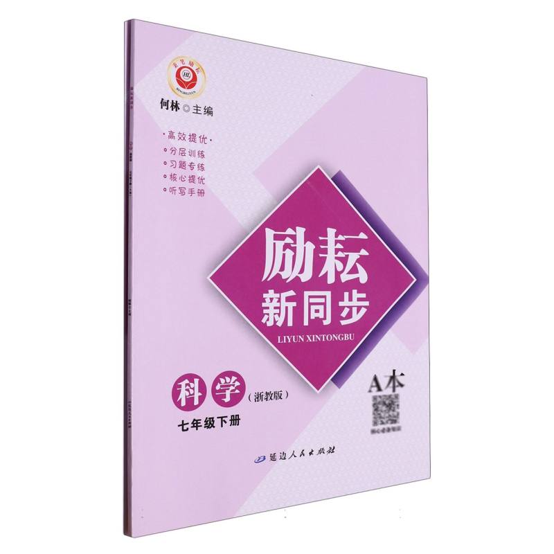 科学（7下浙教版共2册）/励耘新同步