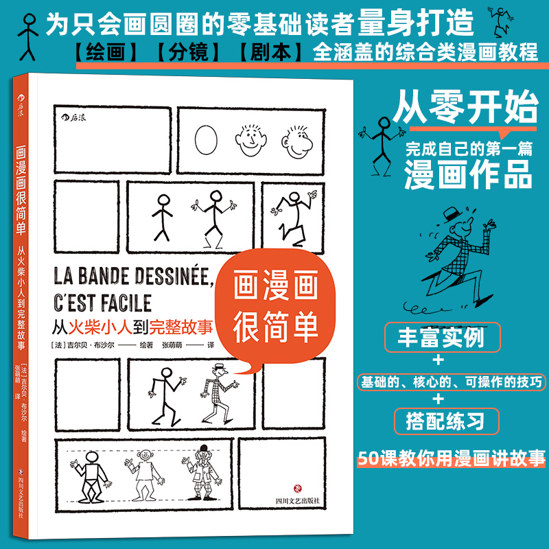 画漫画很简单:从火柴小人到完整故事