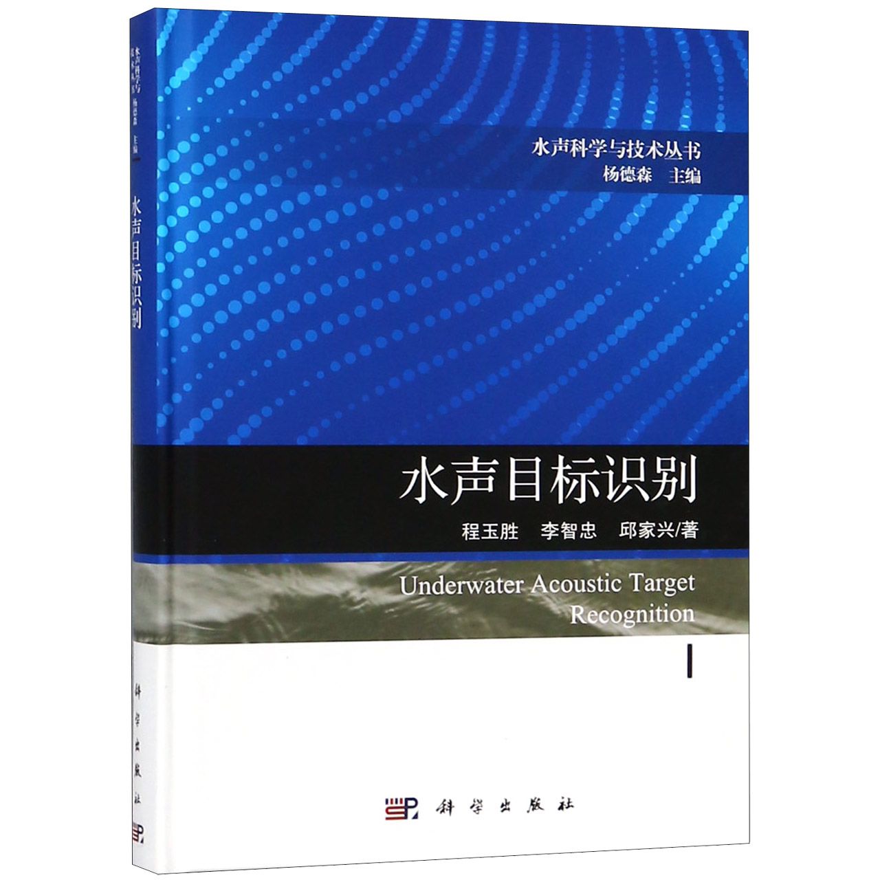 水声目标识别（精）/水声科学与技术丛书