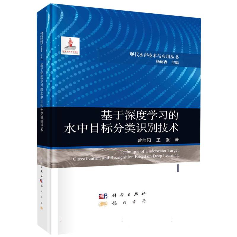 基于深度学习的水中目标分类识别技术