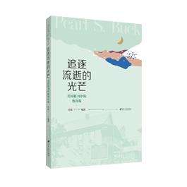 追逐流逝的光芒 : 美国报刊中的赛珍珠