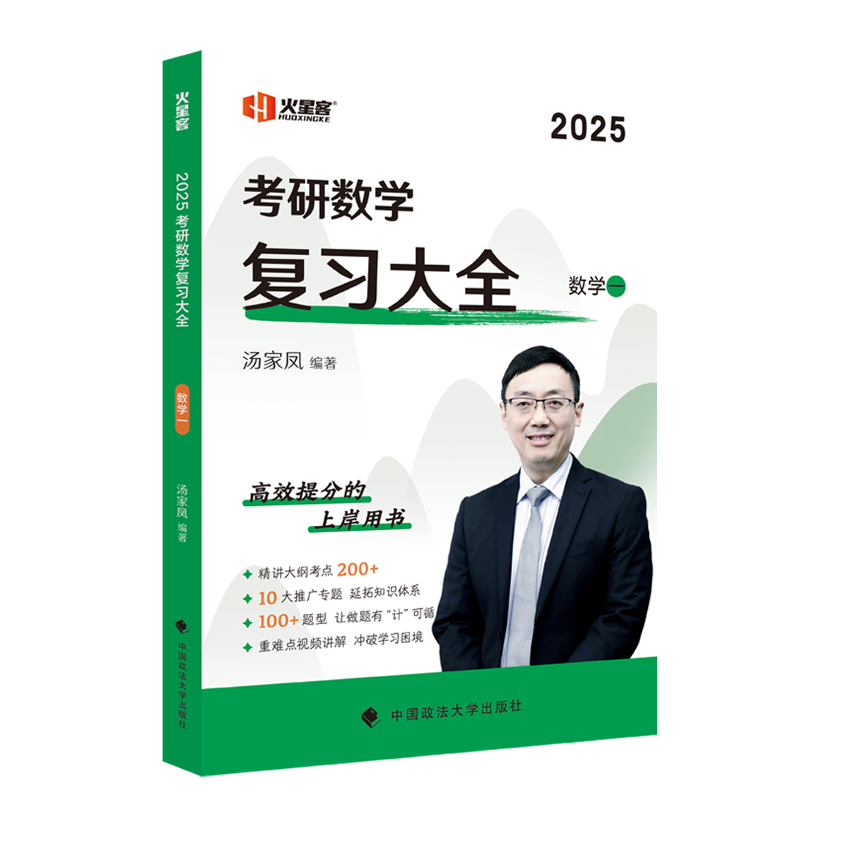 2025考研数学汤家凤复习大全.数学一