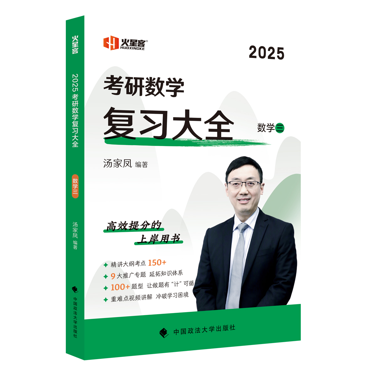 2025考研数学汤家凤复习大全.数学三