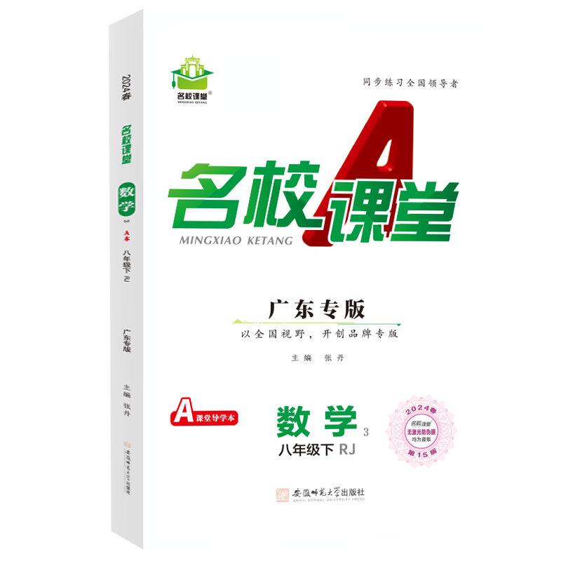 24春下册广东专版-《名校课堂》八年级数学（人教）