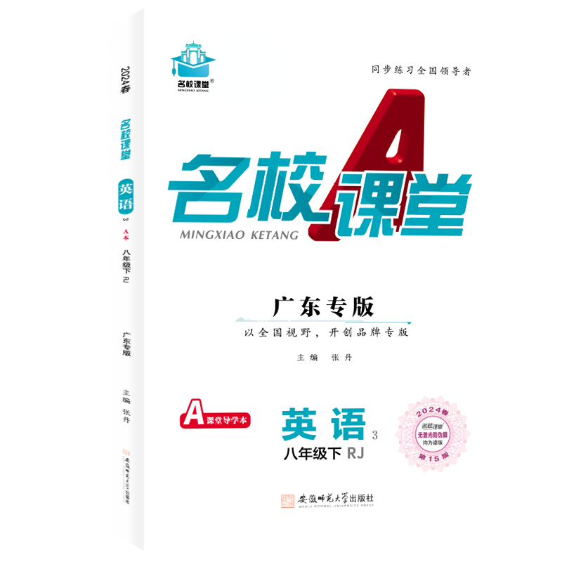 24春下册广东专版-《名校课堂》八年级英语（人教）