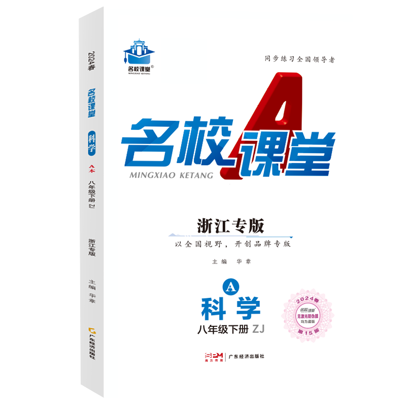 24春下册浙江专版-《名校课堂》八年级科学（浙教）