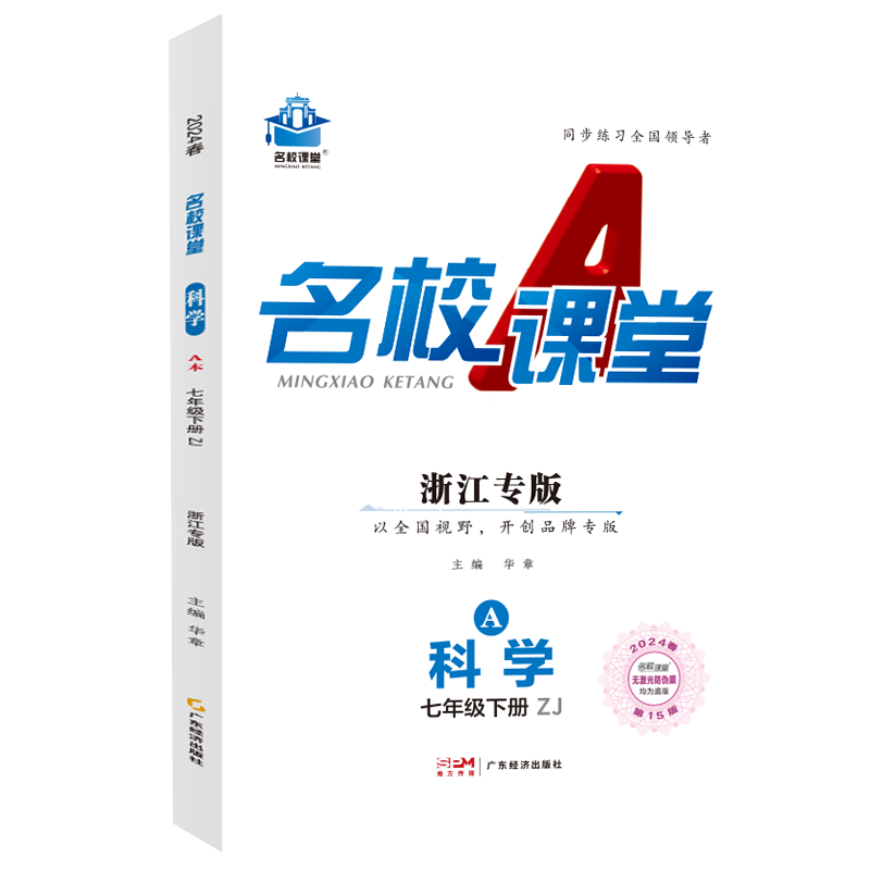 24春下册浙江专版-《名校课堂》七年级科学（浙教）
