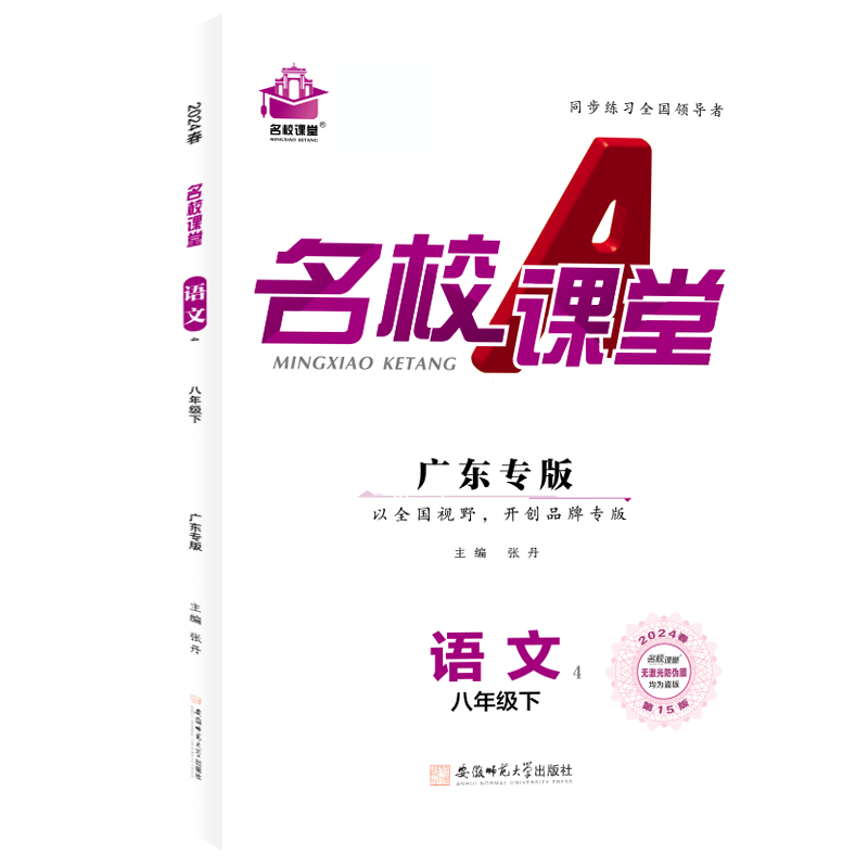 24春下册广东专版-《名校课堂》八年级语文（人教）