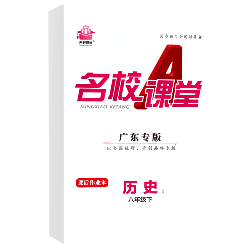 24春下册广东专版-《名校课堂》八年级历史（人教）