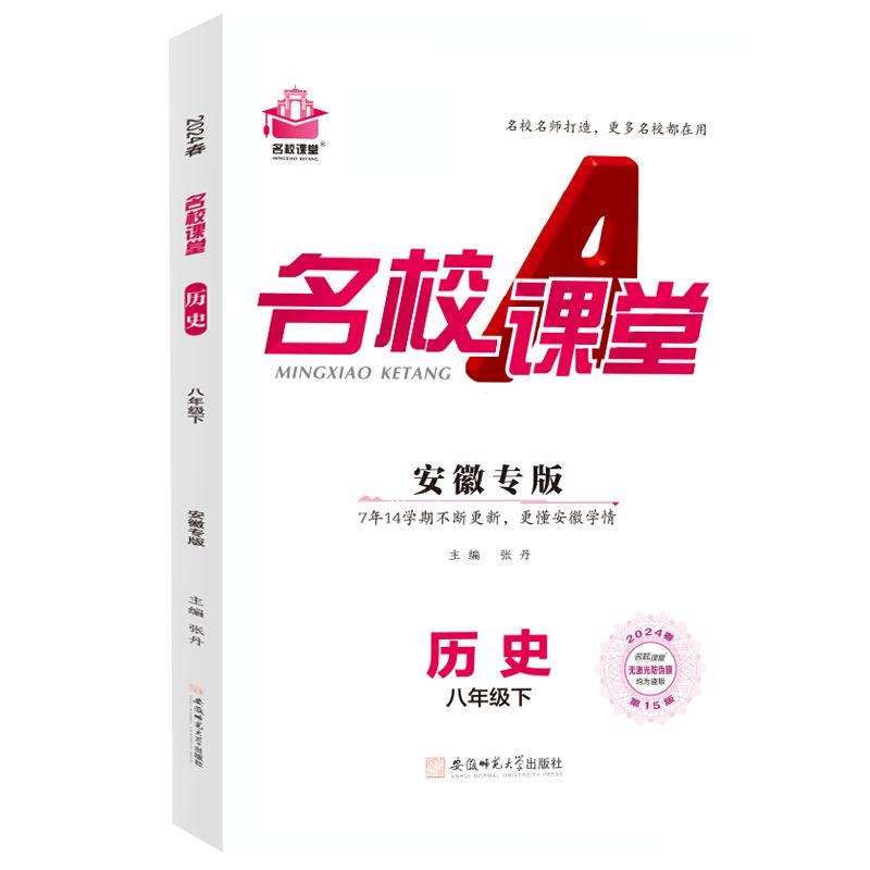24春下册安徽专版-《名校课堂》八年级历史（人教）