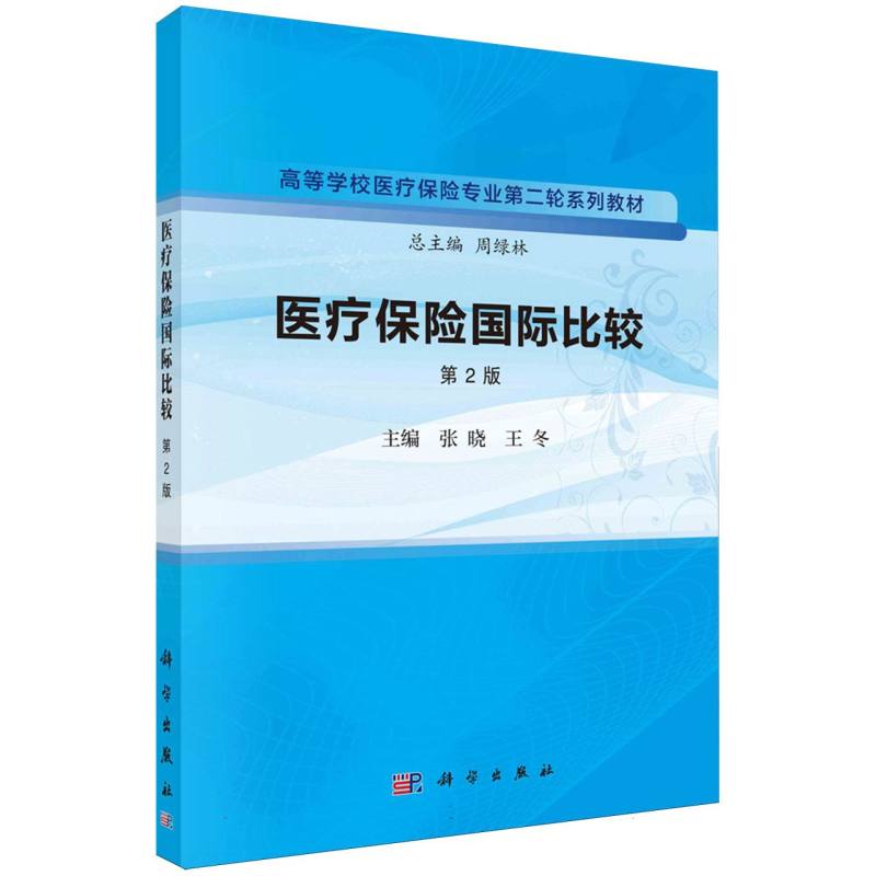医疗保险国际比较(第2版)