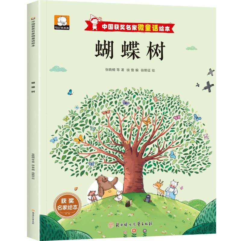 中国获奖名家微童话绘本—蝴蝶树