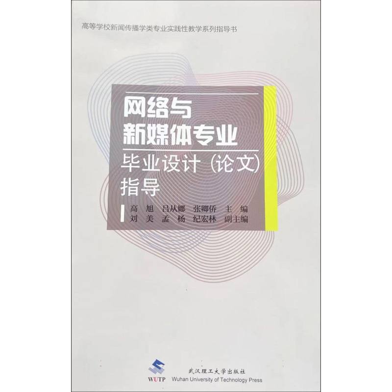 网络与新媒体专业毕业设计(论文)指导