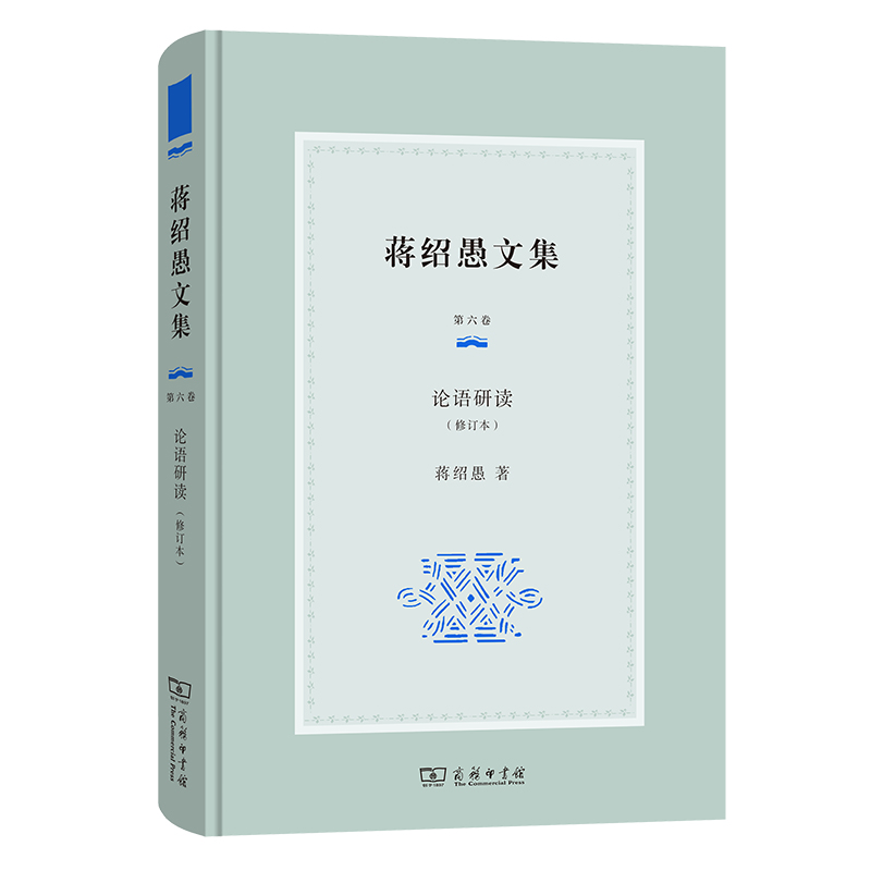 蒋绍愚文集(第六卷)：论语研读(修订本)