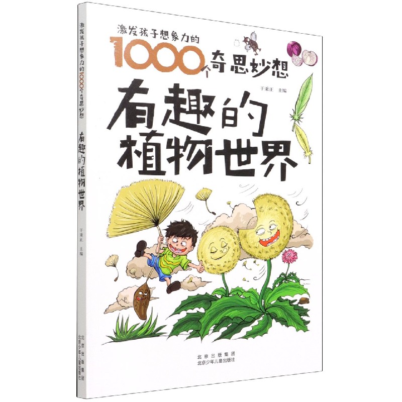 有趣的植物世界/激发孩子想象力的1000个奇思妙想