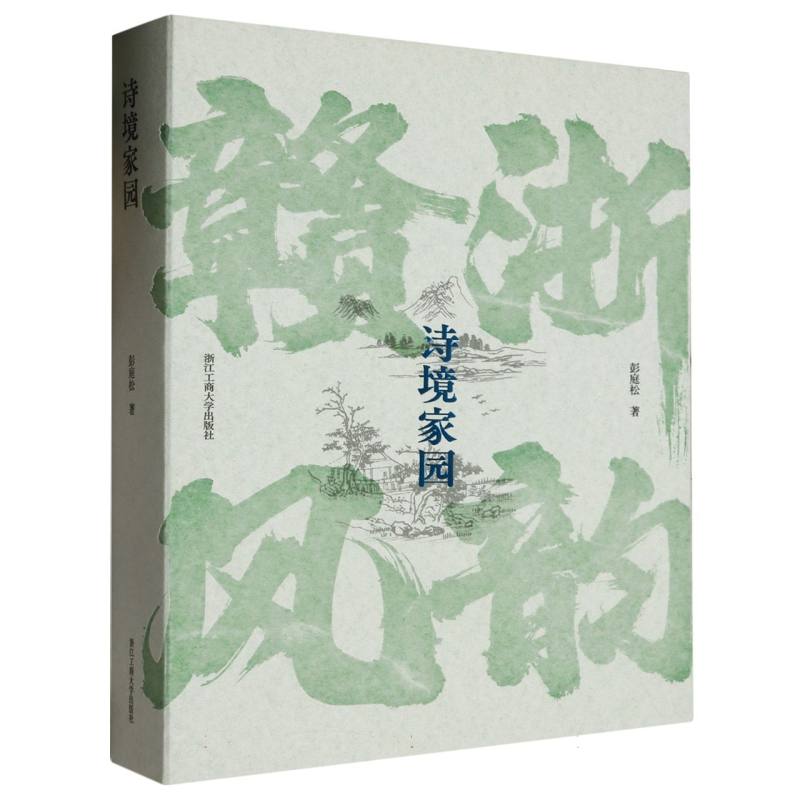 诗境家园(赣浙风韵)