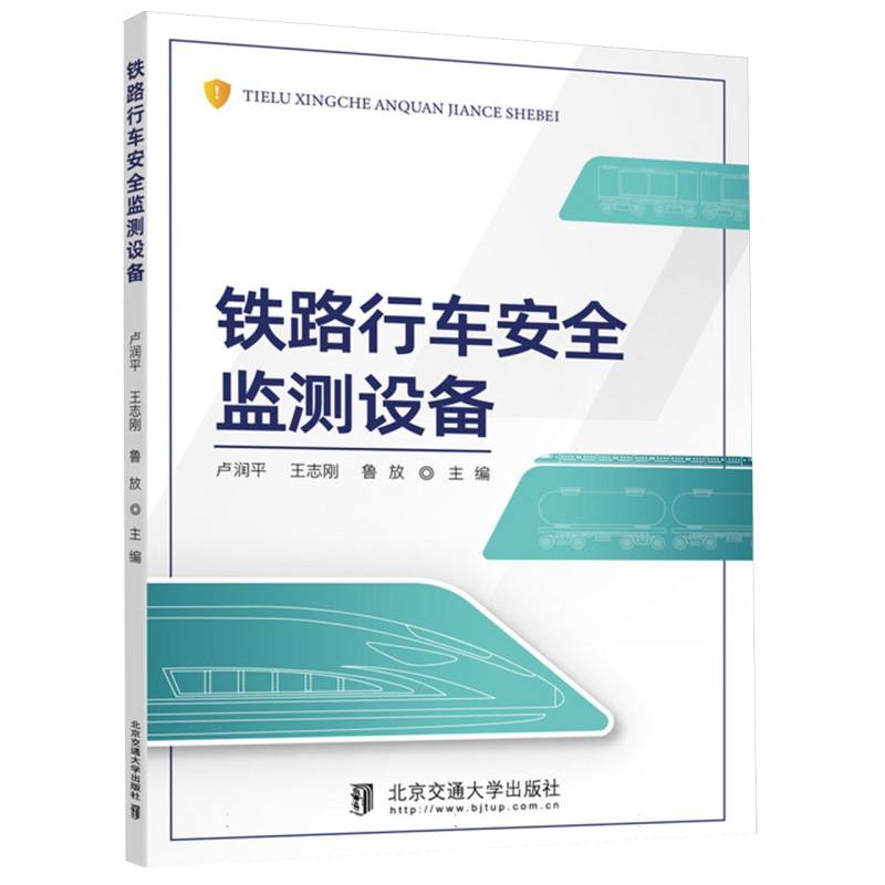 铁路行车安全监测设备