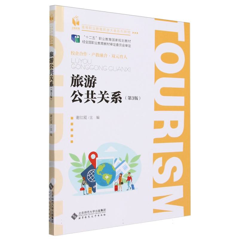 旅游公共关系(第3版高等职业教育旅游大类系列教材)