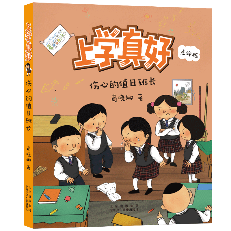 伤心的值日班长(点评版)/上学真好