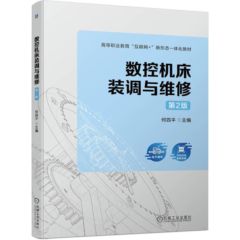 数控机床装调与维修(第2版高等职业教育互联网+新形态一体化教材)