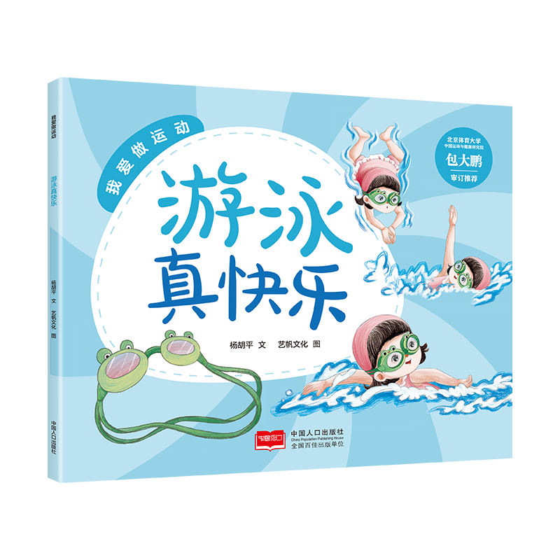 我爱做运动-游泳真快乐