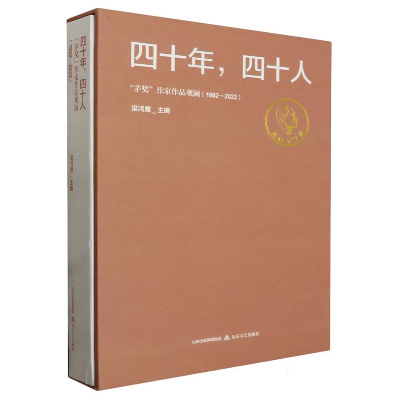 四十年四十人 ——“茅奖”作家作品观澜(1982—2022)