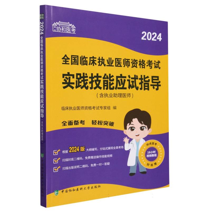 协和医考-2024全国临床执业医师资格考试实践技能应试指导(含执业助理医师)