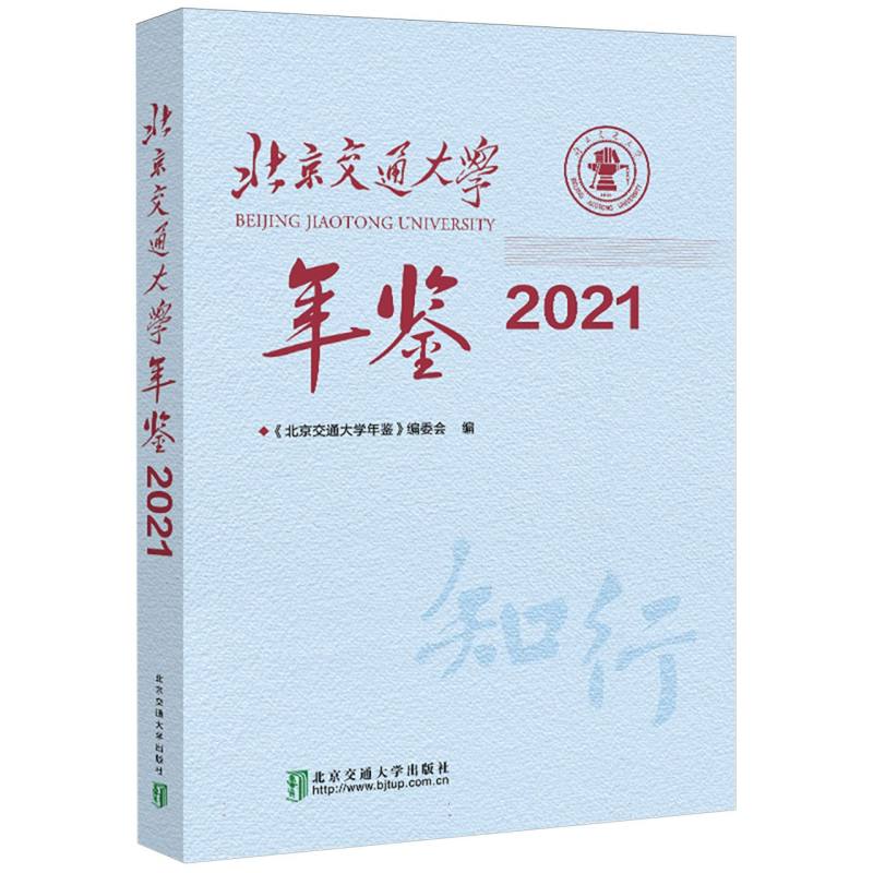 北京交通大学年鉴·2021
