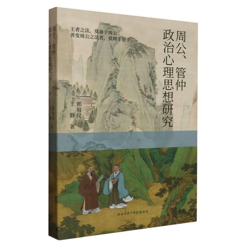 周公管仲政治心理思想研究