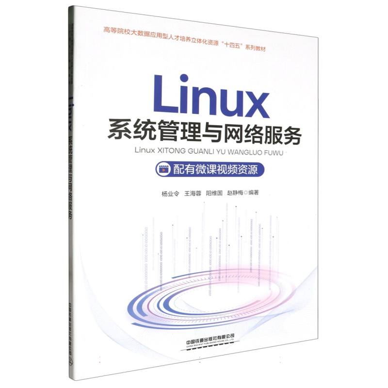 Linux系统管理与网络服务