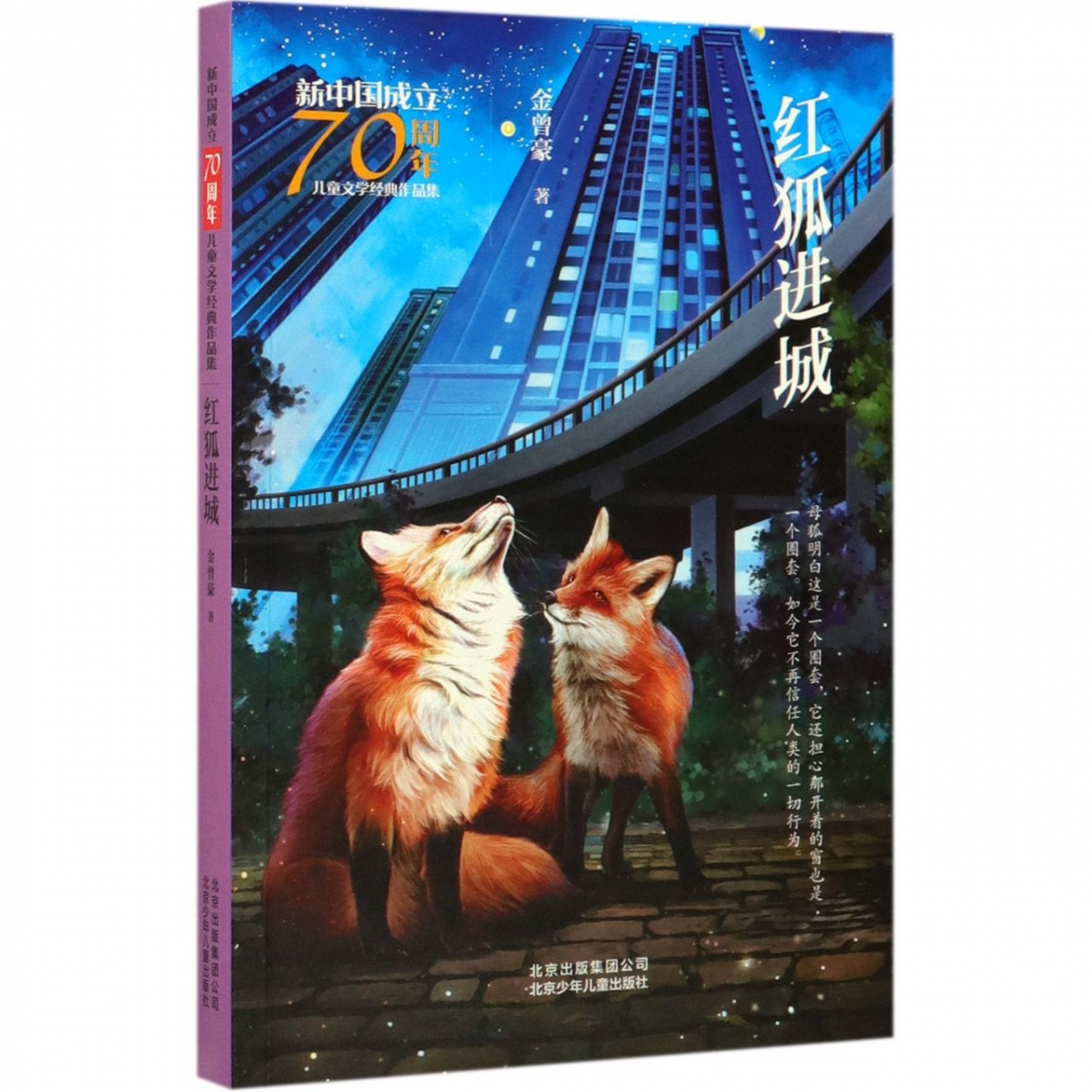 红狐进城/儿童文学经典作品集
