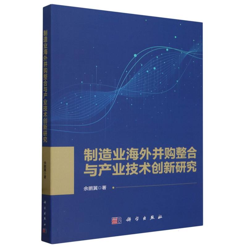 制造业海外并购整合与产业技术创新研究