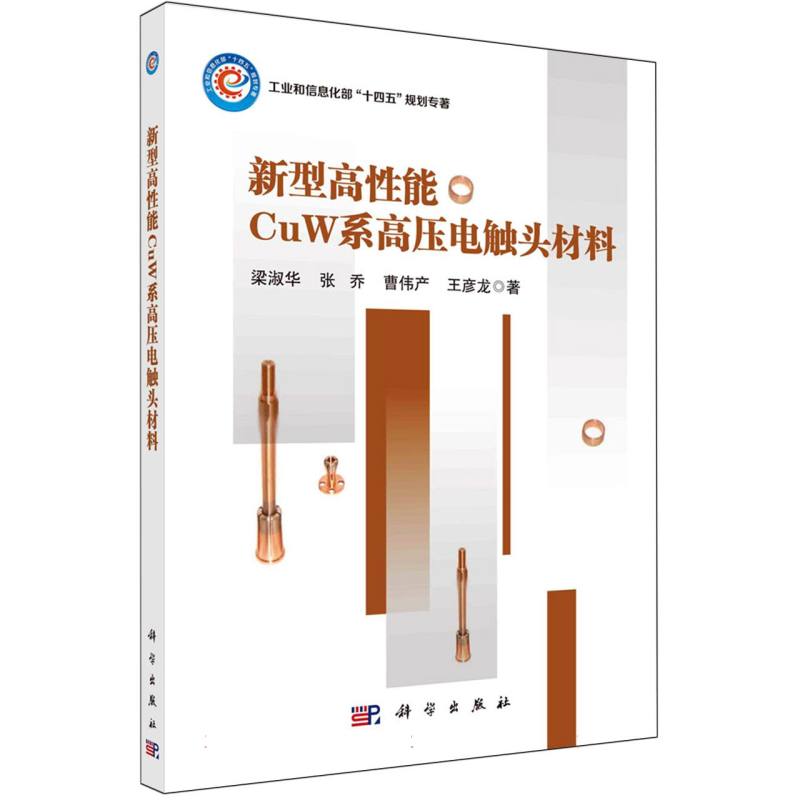 新型高性能CuW系高压电触头材料
